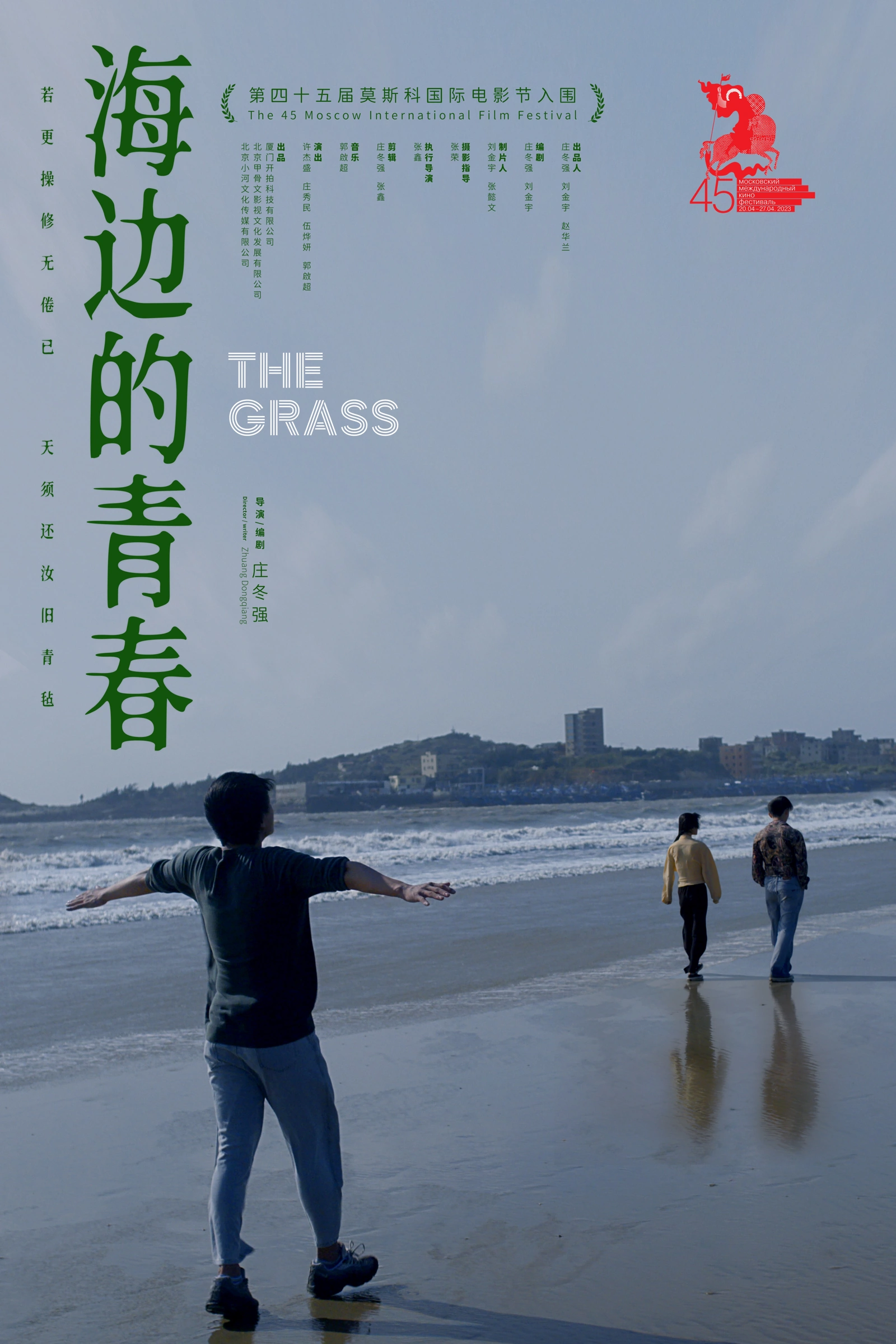 《海边的青春》电影海报