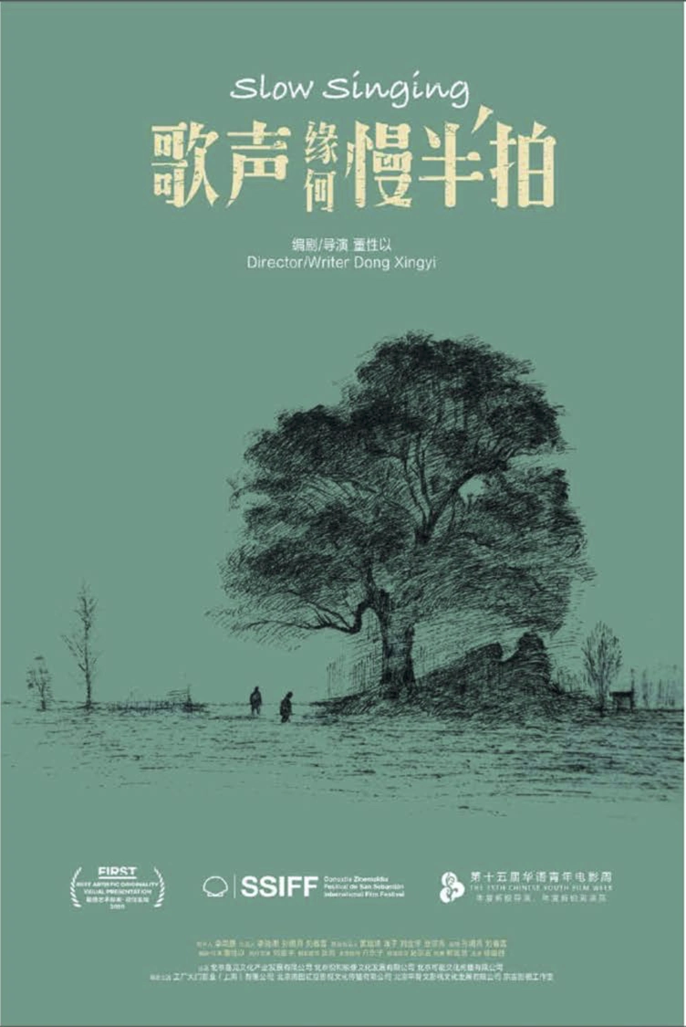 《歌声缘何慢半拍》电影海报
